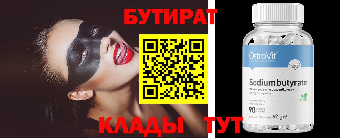 Узловая  БУТИРАТ BDO 33%  Вход с VPN 